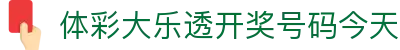 体彩公告发布平台|彩票开奖查询、政策通知与购彩服务指南